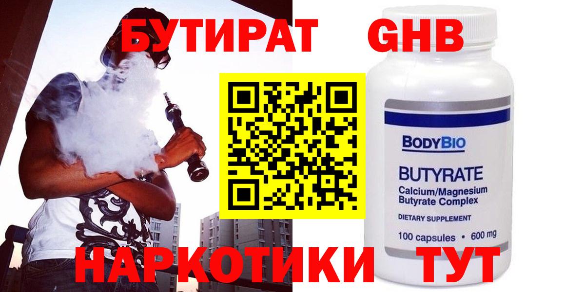 БУТИРАТ GHB  Вход с VPN  БУТИРАТ  Минусинск 