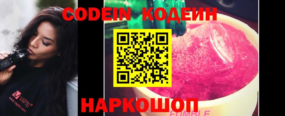 Кодеин Purple Drank  Вход с VPN  Минусинск  Codein напиток Lean (лин) 